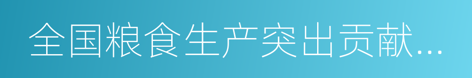 全国粮食生产突出贡献农业科技人员的同义词