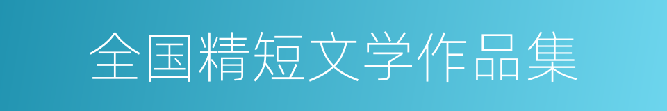 全国精短文学作品集的同义词