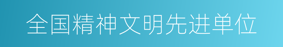 全国精神文明先进单位的同义词