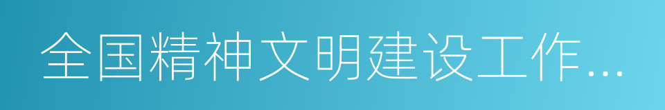 全国精神文明建设工作先进单位的同义词