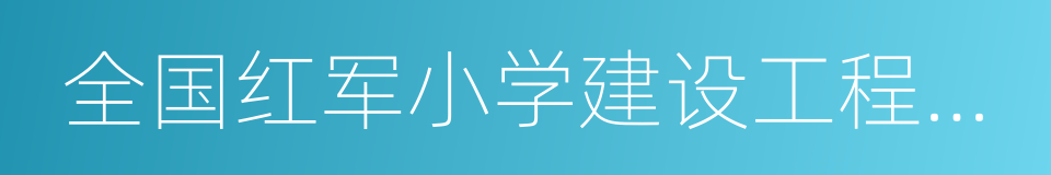 全国红军小学建设工程理事会的同义词