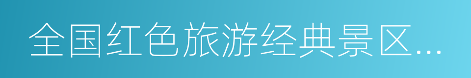 全国红色旅游经典景区三期总体建设方案的同义词