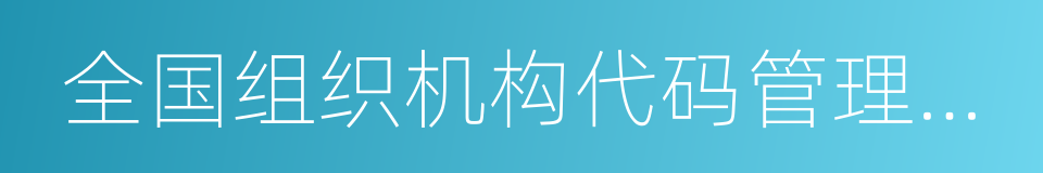 全国组织机构代码管理中心的同义词