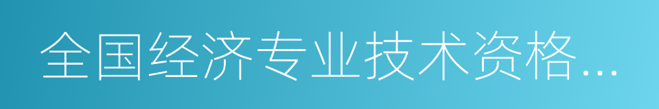 全国经济专业技术资格考试的同义词