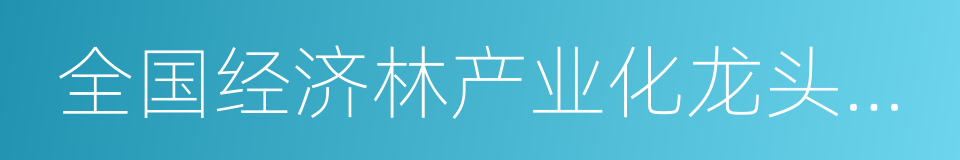 全国经济林产业化龙头企业的同义词