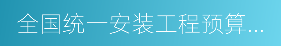 全国统一安装工程预算定额的同义词