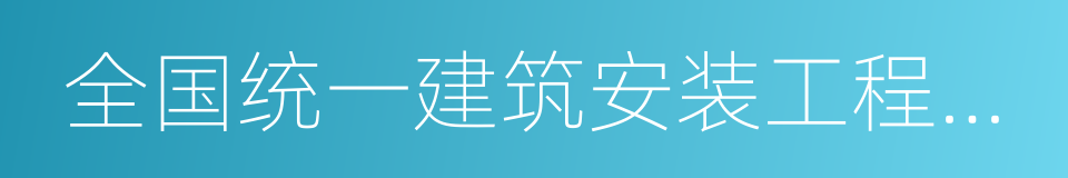 全国统一建筑安装工程工期定额的同义词