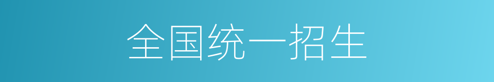 全国统一招生的同义词