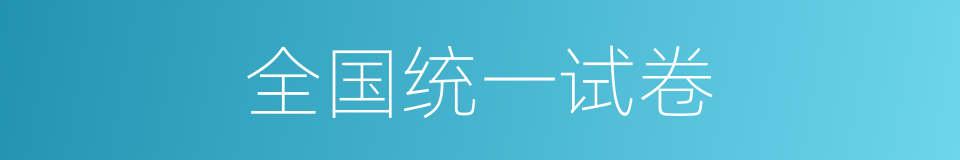 全国统一试卷的同义词