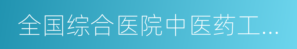 全国综合医院中医药工作示范单位的同义词