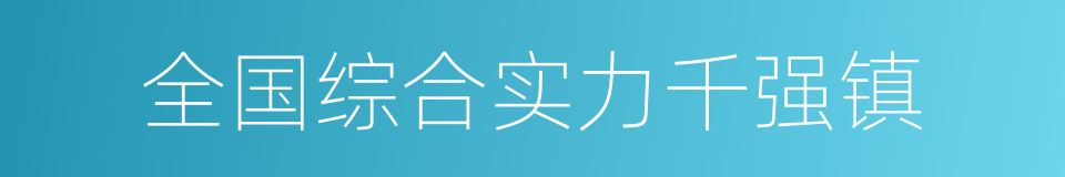 全国综合实力千强镇的意思