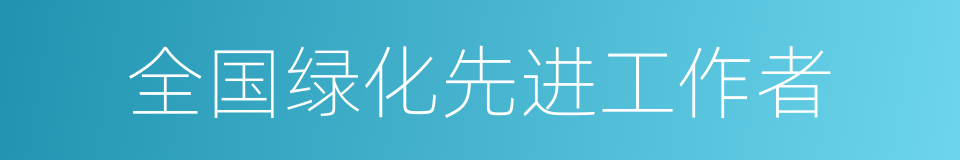 全国绿化先进工作者的同义词