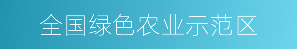 全国绿色农业示范区的同义词