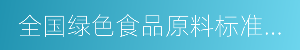 全国绿色食品原料标准化生产基地的同义词