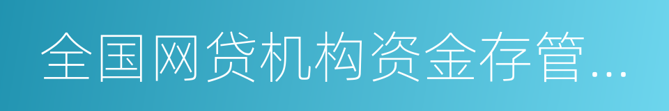 全国网贷机构资金存管对接洽谈会的同义词