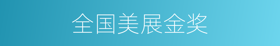 全国美展金奖的同义词