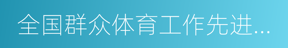 全国群众体育工作先进单位的同义词