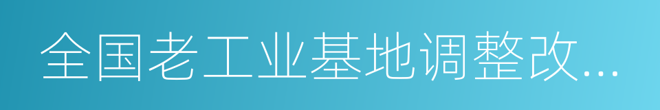 全国老工业基地调整改造规划的同义词