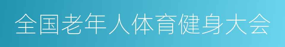 全国老年人体育健身大会的同义词