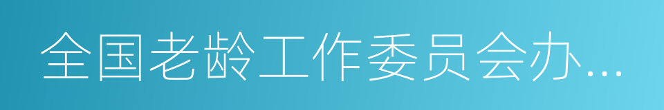 全国老龄工作委员会办公室的同义词