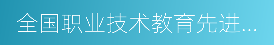 全国职业技术教育先进单位的同义词