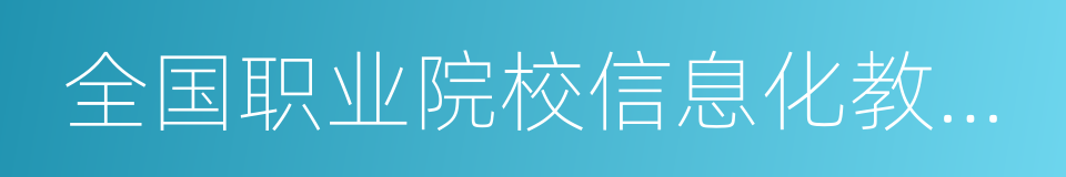 全国职业院校信息化教学大赛的同义词