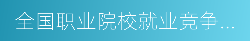 全国职业院校就业竞争力示范校的同义词