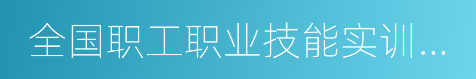 全国职工职业技能实训基地的同义词