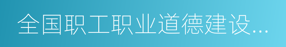 全国职工职业道德建设先进个人的同义词