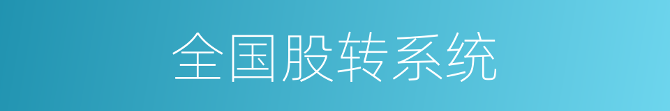 全国股转系统的同义词