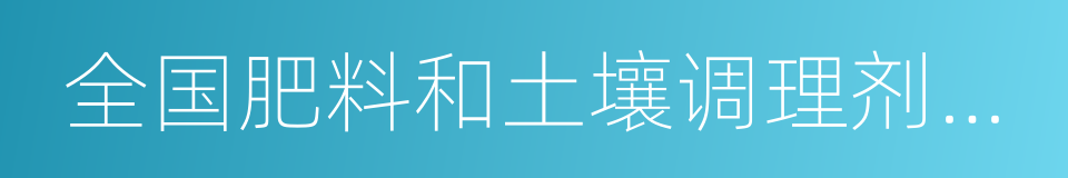 全国肥料和土壤调理剂标准化国家标准的同义词