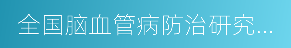 全国脑血管病防治研究办公室的同义词