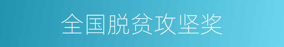 全国脱贫攻坚奖的同义词