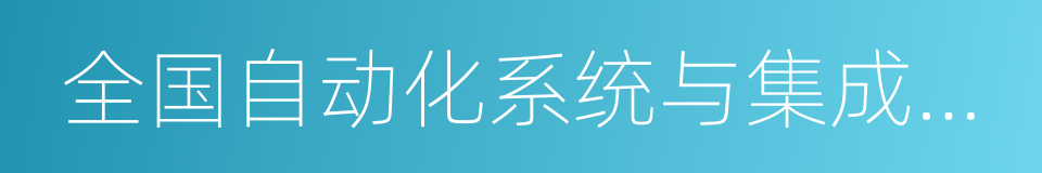 全国自动化系统与集成标准化技术委员会的同义词