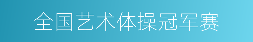 全国艺术体操冠军赛的同义词