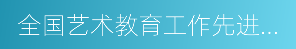 全国艺术教育工作先进单位的同义词