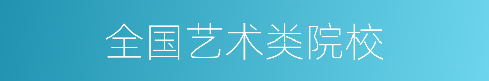 全国艺术类院校的同义词