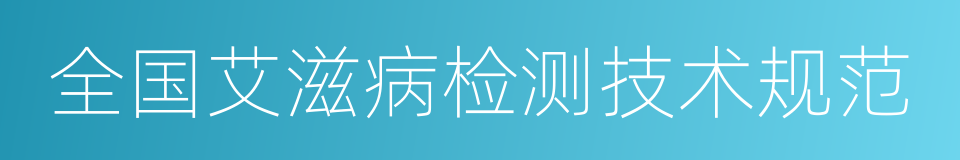 全国艾滋病检测技术规范的同义词