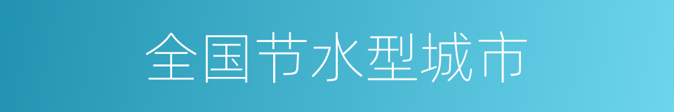 全国节水型城市的同义词