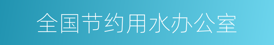 全国节约用水办公室的同义词