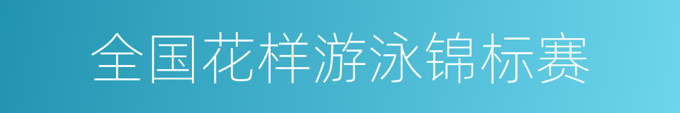 全国花样游泳锦标赛的同义词