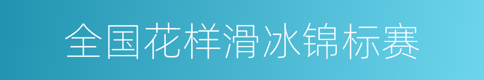 全国花样滑冰锦标赛的同义词