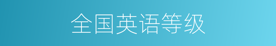 全国英语等级的同义词