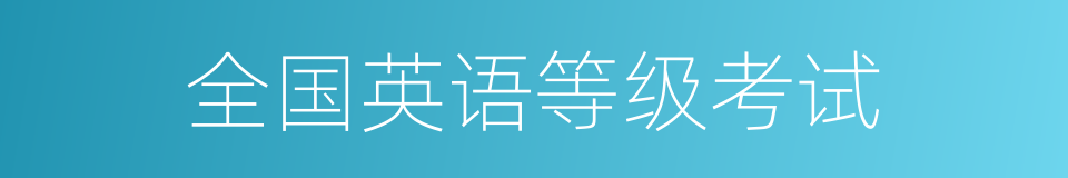 全国英语等级考试的同义词