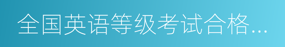 全国英语等级考试合格证书的同义词