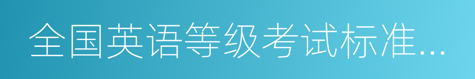 全国英语等级考试标准教程的意思