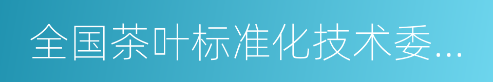 全国茶叶标准化技术委员会的同义词