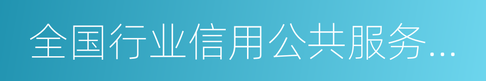 全国行业信用公共服务平台的同义词