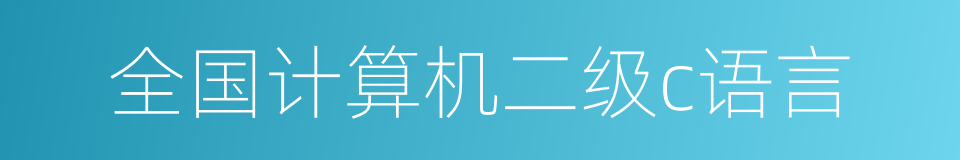 全国计算机二级c语言的同义词