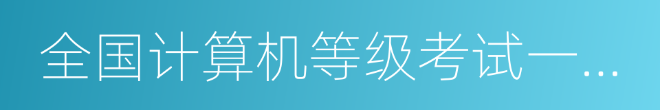 全国计算机等级考试一级证书的同义词